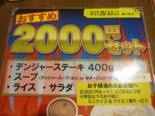 h Misuta Denja - ステーキ400gセットには子連れ特典あり