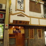 鮨処やまと - 外観