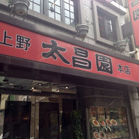 上野太昌園 上野本店 - 