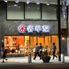 春華堂 本店
