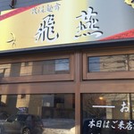 我流麺舞 飛燕 - 