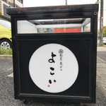 天ぷら よこい - 看板