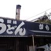 讃岐うどん がもう