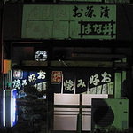 Hanai - 下町の外観です