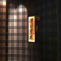 のど黒屋 新橋店 - お店の入口