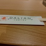 大連餃子基地 ダリアン - 【2017.10.13(金)】割り箸