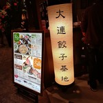 大連餃子基地 ダリアン - 【2017.10.13(金)】店舗の看板