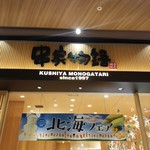 Kushiya Monogatari - 店舗外観