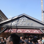 Dotoru Kohi Shoppu - 戸越銀座駅