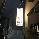 大衆割烹 宿場 - 