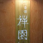 心斎橋 禅園 - 店・外観の一例 2017年10月