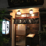 鰻はし本 - お店