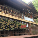 手打そば　もみじ野 - 