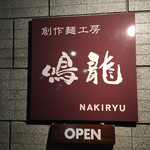 創作麺工房 鳴龍 - 外観