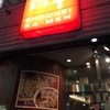 昌平ラーメン 新宿西口店