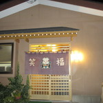 笑福 - お店外観！