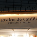Grains de vanille - ☆ＬＥＤの照明がお出迎え(^^ゞ☆
