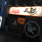 風来坊 - 
