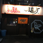 風来坊 - 