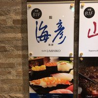 海彦 - ホテル地下のお店