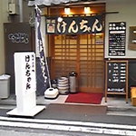 酒蔵けんちゃん - 