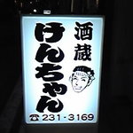 酒蔵けんちゃん - 電気看板