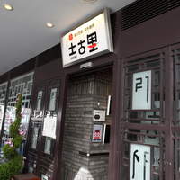 和牛焼肉 土古里 上野バンブーガーデン店 - 