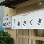 あさくさ - のれん