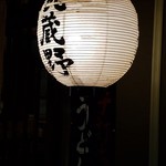 Musashino udon mugiwara - 武蔵野うどん提灯