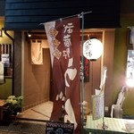 Musashino udon mugiwara - 武蔵野うどんののぼり