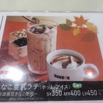 ドトールコーヒーショップ - きなこ豆乳ラテ