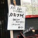 世界一のカキフライと肴 わぶ - 名物カキフライ