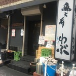 世界一のカキフライと肴 わぶ - いつもサザエが待っている