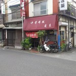 中華料理 蓬莱 - 