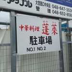 中華料理 蓬莱 - 