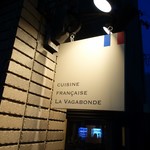 ラ・ヴァガボンド - 