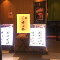 銀座しゃぶ通 マロニエゲート店 - マロニエの上のあります
