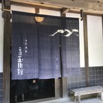 元湯 玉川館 - 