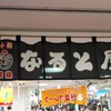 小樽なると屋 小樽駅前店