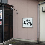 야키니쿠 오도리바 혼점