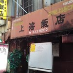 上海飯店 - 外観