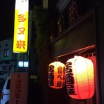 居酒屋 多ヌ来 - 