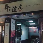 牛の達人 本店