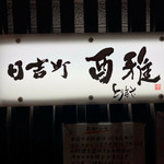 日吉町 酉雅 - 福岡県　久留米市にある、絶品焼鳥を頂けるお店です