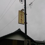 御菓子処 ゆきもり - 看板です