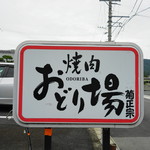 야키니쿠 오도리바 혼점