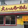 大ちゃんラーメン