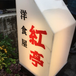 紅亭 - 