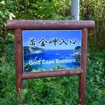 Fuji Zushi - ［2017/09］美国バス艇からほど近くにある黄金岬ですが、入り口がわかりづらいです。