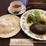 ファーストポイント - ハンバーグランチ1400円(デザート・ドリンク付き)